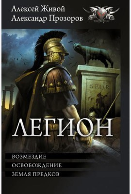 Легион-3