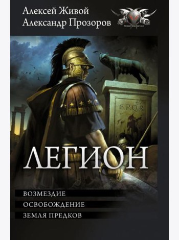 Легион-3