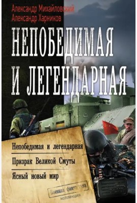 Непобедимая и легендарная
