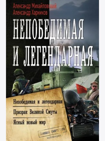Непобедимая и легендарная