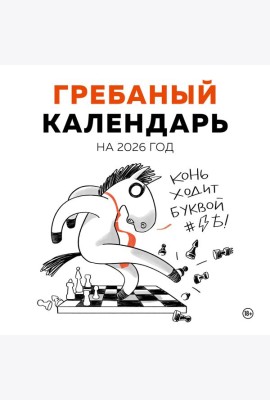 Гребаный календарь. Календарь настенный на 2026 год (300х300)