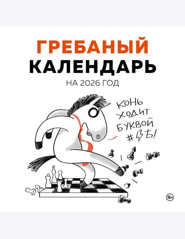 Гребаный календарь. Календарь настенный на 2026 год (300х300)