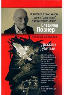 Познер.Шабашкевич/Дважды убитый