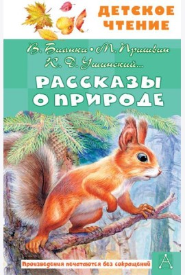 Рассказы о природе