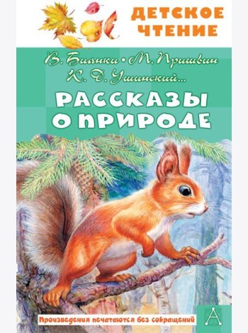 Рассказы о природе