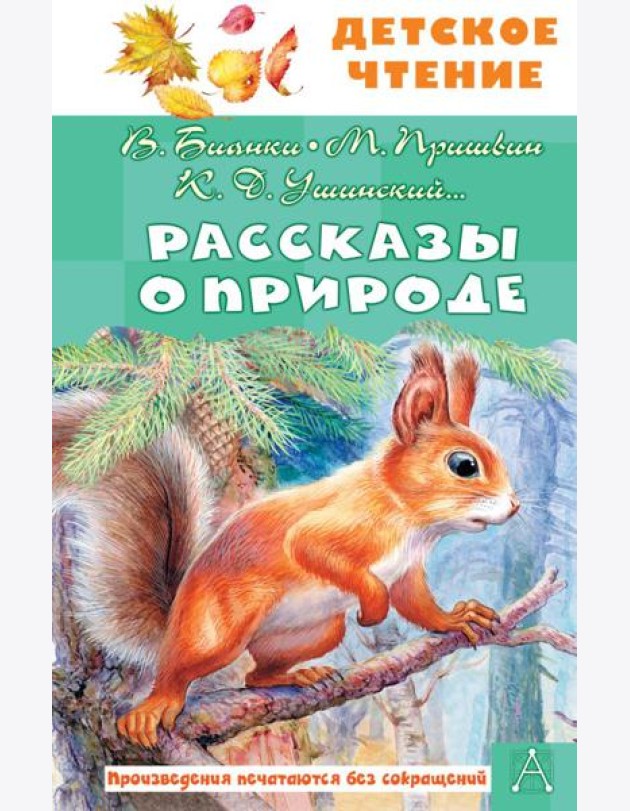 Рассказы о природе