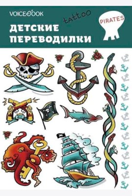 Набор татуировок «Пираты»