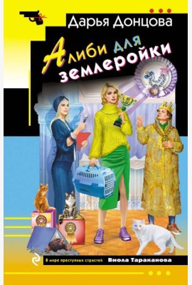 Алиби для землеройки