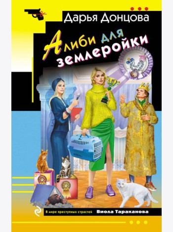 Алиби для землеройки