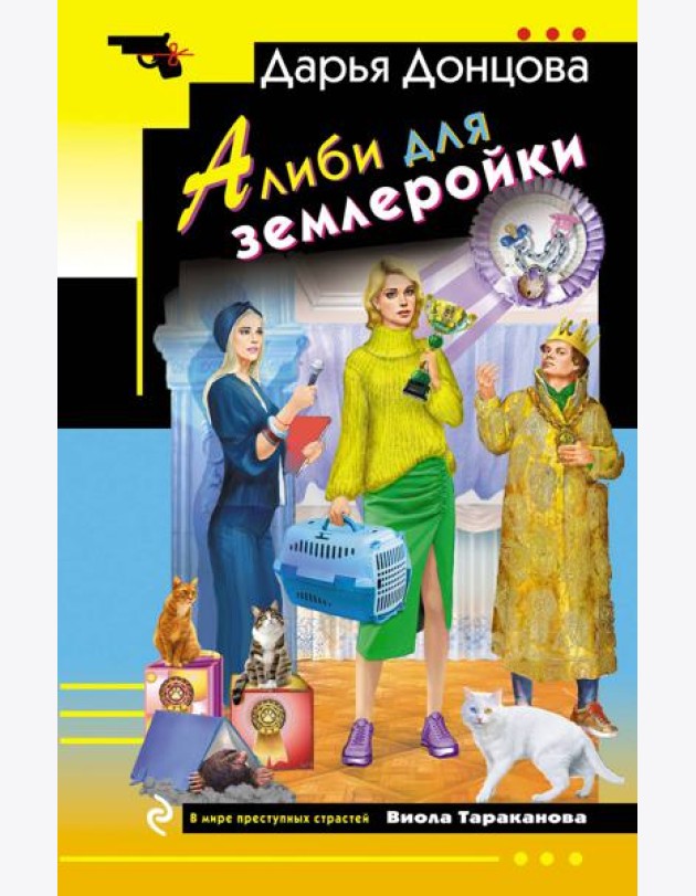 Алиби для землеройки
