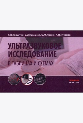 Ультразвуковое исследование в таблицах и схемах. 9-е изд (на пружине)