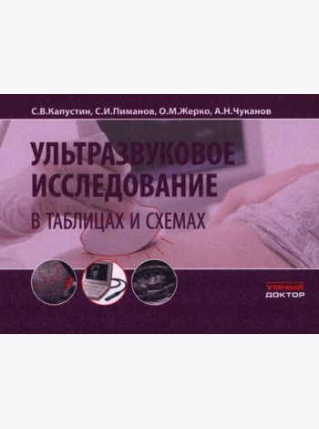 Ультразвуковое исследование в таблицах и схемах. 9-е изд (на пружине)