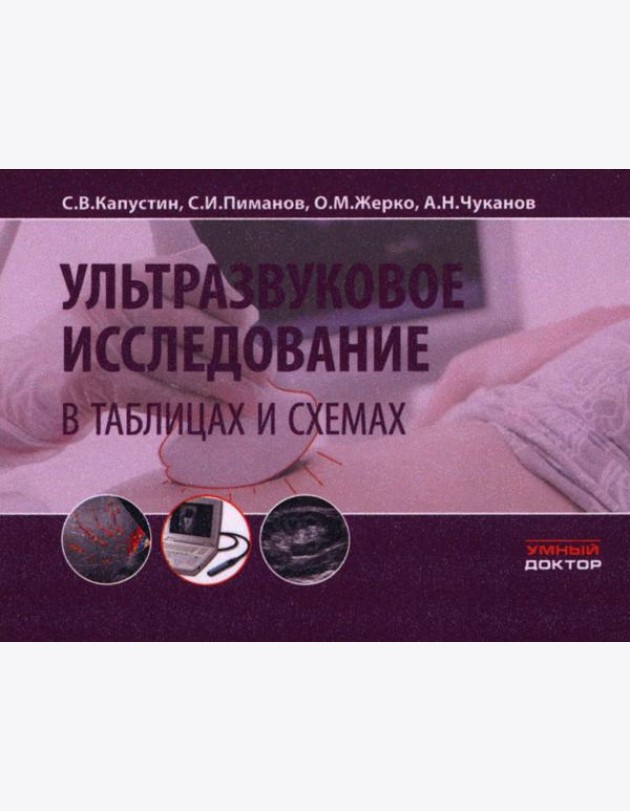 Ультразвуковое исследование в таблицах и схемах. 9-е изд (на пружине)