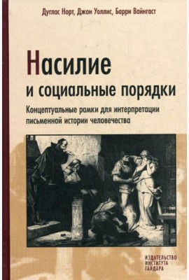 Насилие и социальные порядки. Концепптуальные рамки для интерпретации письменной истории человечества