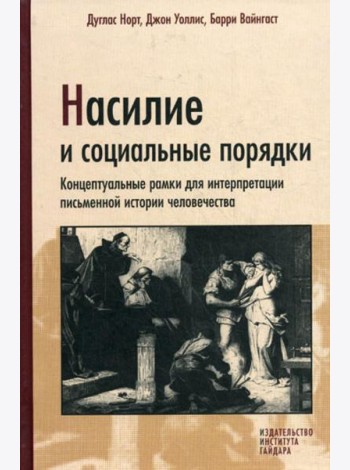 Насилие и социальные порядки. Концепптуальные рамки для интерпретации письменной истории человечества