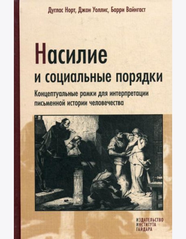 Насилие и социальные порядки. Концепптуальные рамки для интерпретации письменной истории человечества