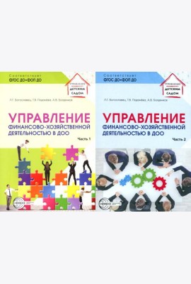 Управление финансово-хозяйственной деятельностью в ДОО . В 2 ч. (комплект в 2 кн.)