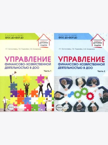 Управление финансово-хозяйственной деятельностью в ДОО . В 2 ч. (комплект в 2 кн.)