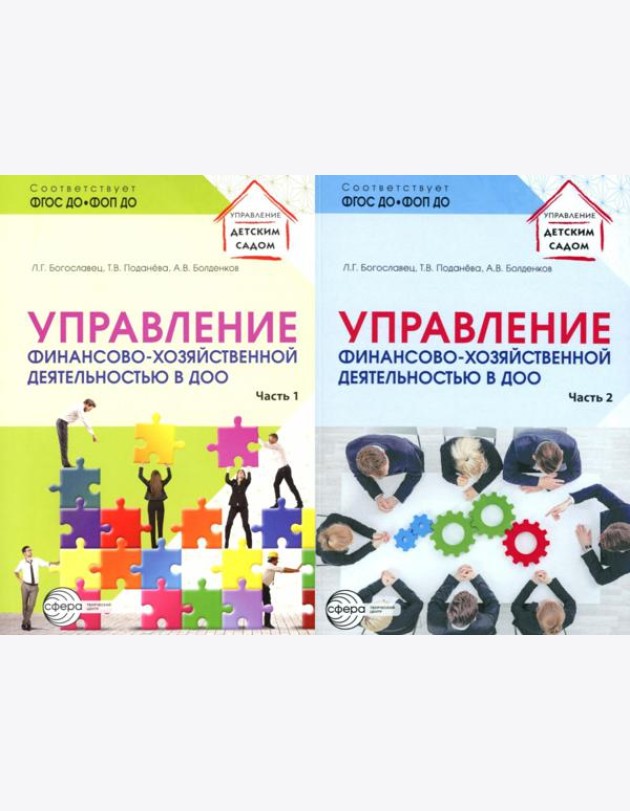 Управление финансово-хозяйственной деятельностью в ДОО . В 2 ч. (комплект в 2 кн.)