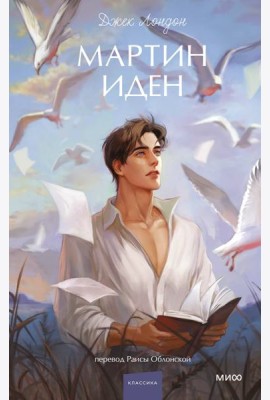 Мартин Иден. Вечные истории. Young Adult
