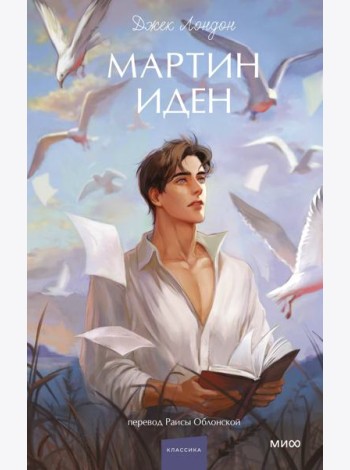 Мартин Иден. Вечные истории. Young Adult