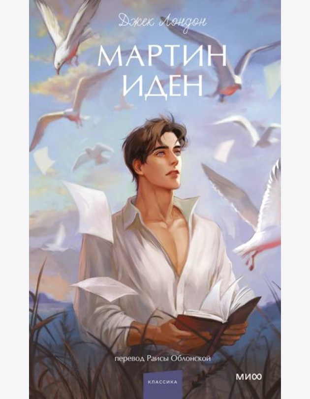 Мартин Иден. Вечные истории. Young Adult