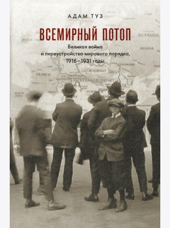 Всемирный потоп. Великая война и переустройство мирового порядка 1916-1931 гг. 3-е изд., испр