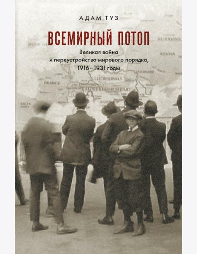 Всемирный потоп. Великая война и переустройство мирового порядка 1916-1931 гг. 3-е изд., испр