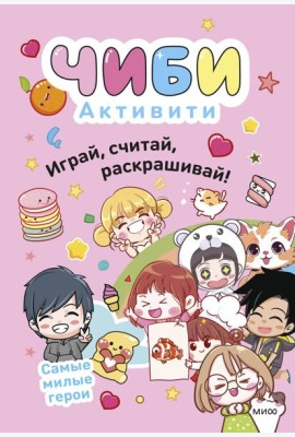 Чиби. Активити. Играй, считай, раскрашивай! Самые милые герои
