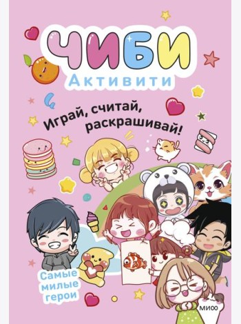Чиби. Активити. Играй, считай, раскрашивай! Самые милые герои