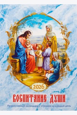 Воспитание души. Православный календарь с чтением на каждый день. 2026 год