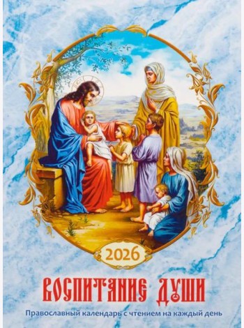 Воспитание души. Православный календарь с чтением на каждый день. 2026 год