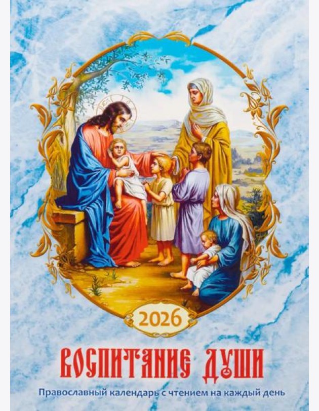 Воспитание души. Православный календарь с чтением на каждый день. 2026 год