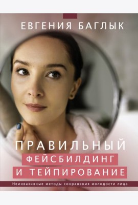 Правильный фейсбилдинг и тейпирование. Неинвазивные методы сохранения молодости лица