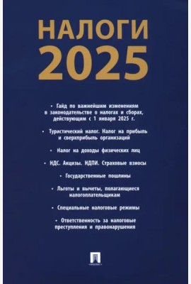 Налоги-2025