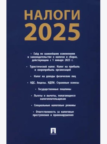 Налоги-2025