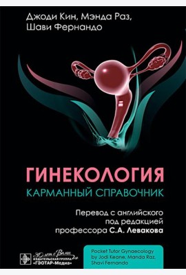 Гинекология. Карманный справочник