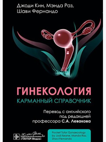 Гинекология. Карманный справочник