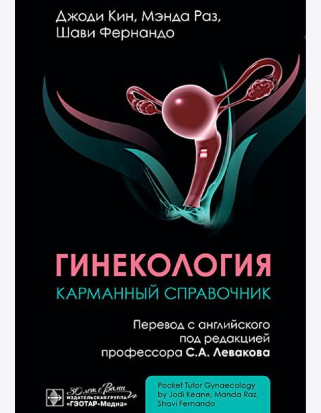Гинекология. Карманный справочник