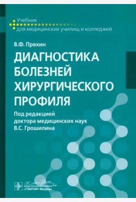 Диагностика болезней хирургического профиля. Учебник