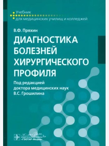 Диагностика болезней хирургического профиля. Учебник