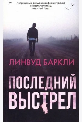 Последний выстрел