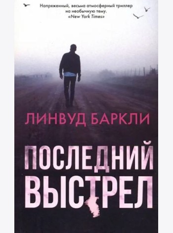 Последний выстрел