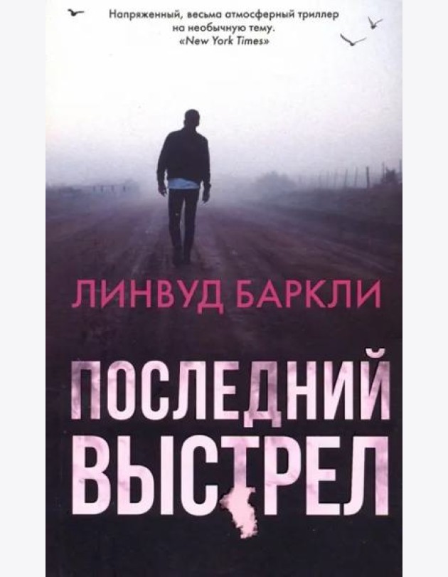 Последний выстрел