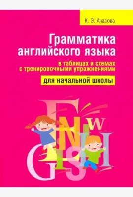 Грамматика англ яз в таблицах и схемах (70*90/16)