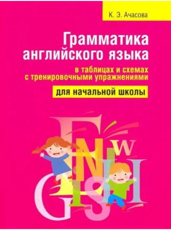 Грамматика англ яз в таблицах и схемах (70*90/16)