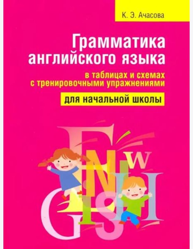 Грамматика англ яз в таблицах и схемах (70*90/16)