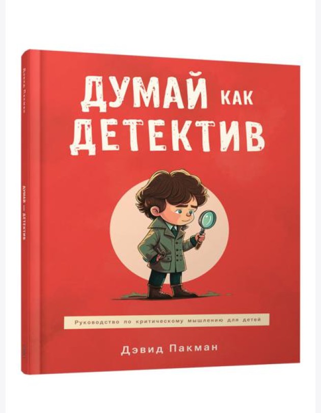Думай как детектив: руководство по критическому мышлению для детей
