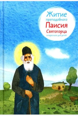 Житие преподобного Паисия Святогорца в пересказе для детей