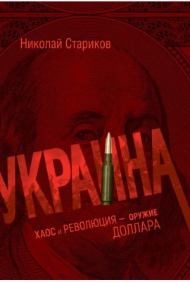 Украина: хаос и революция - оружие доллара